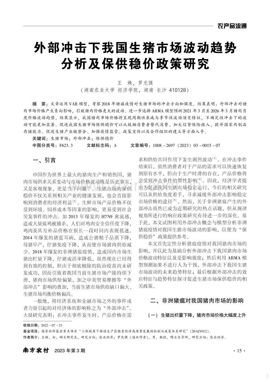 外部冲击下我国生猪市场波动趋势分析及保供稳价政策研究.pdf_第1页