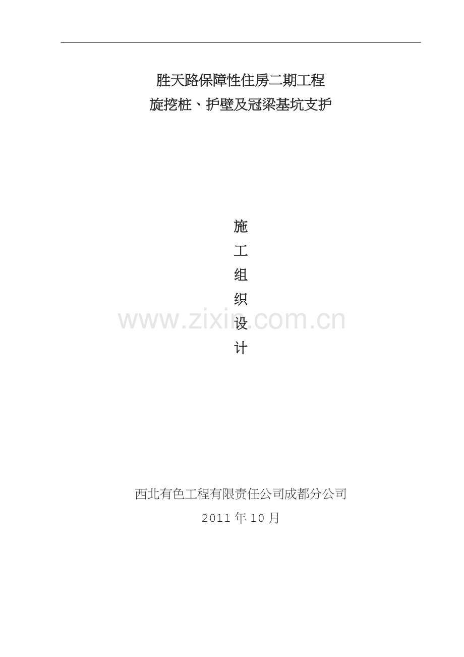 胜天路保障性住房二期工程旋挖桩、护壁及冠梁基坑支护方案.doc_第1页