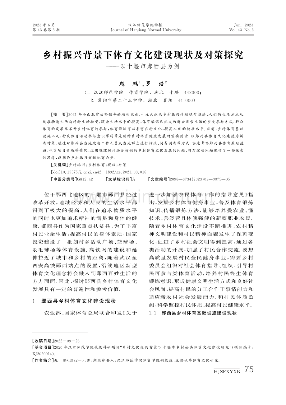 乡村振兴背景下体育文化建设现状及对策探究——以十堰市郧西县为例.pdf_第1页