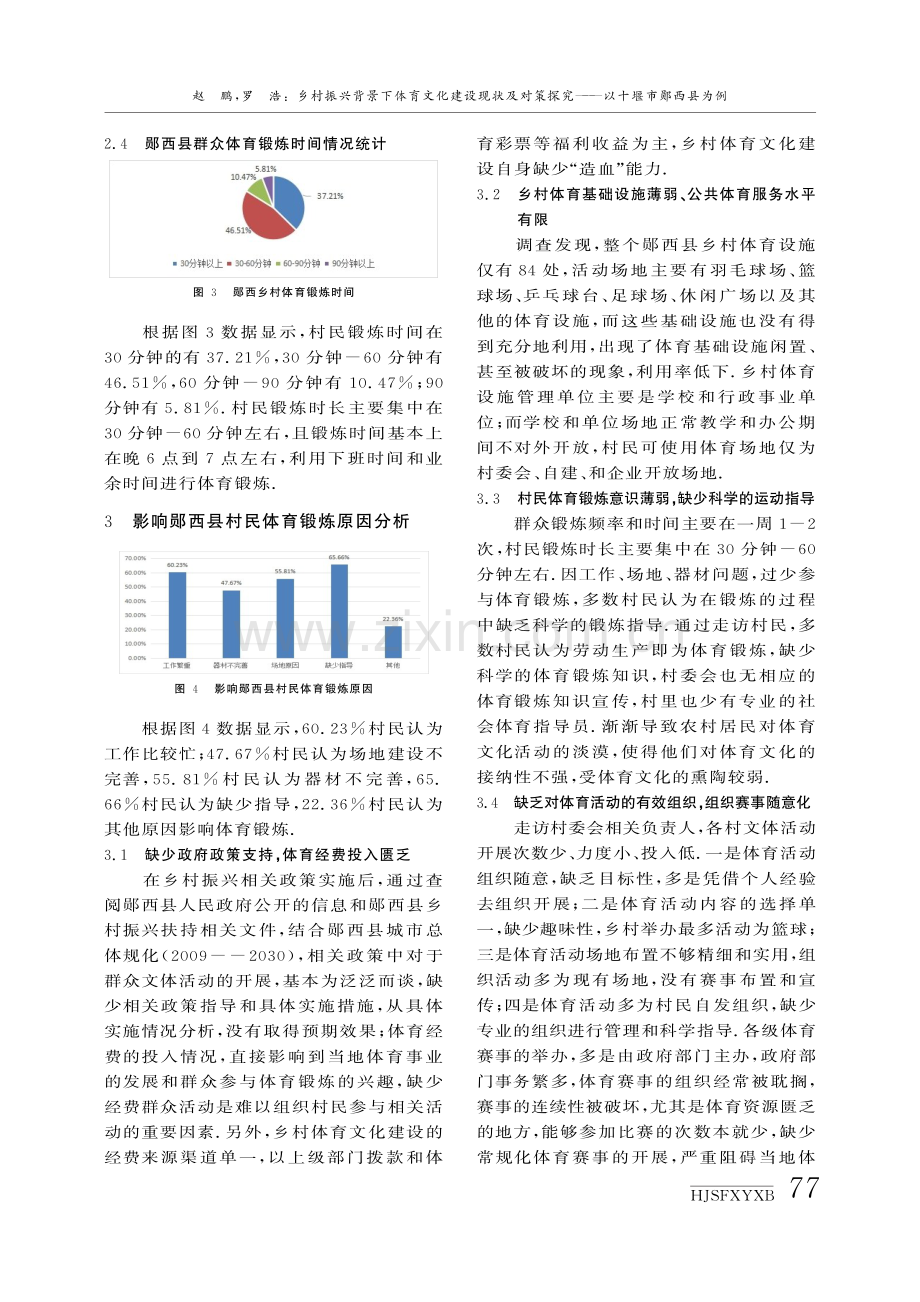 乡村振兴背景下体育文化建设现状及对策探究——以十堰市郧西县为例.pdf_第3页