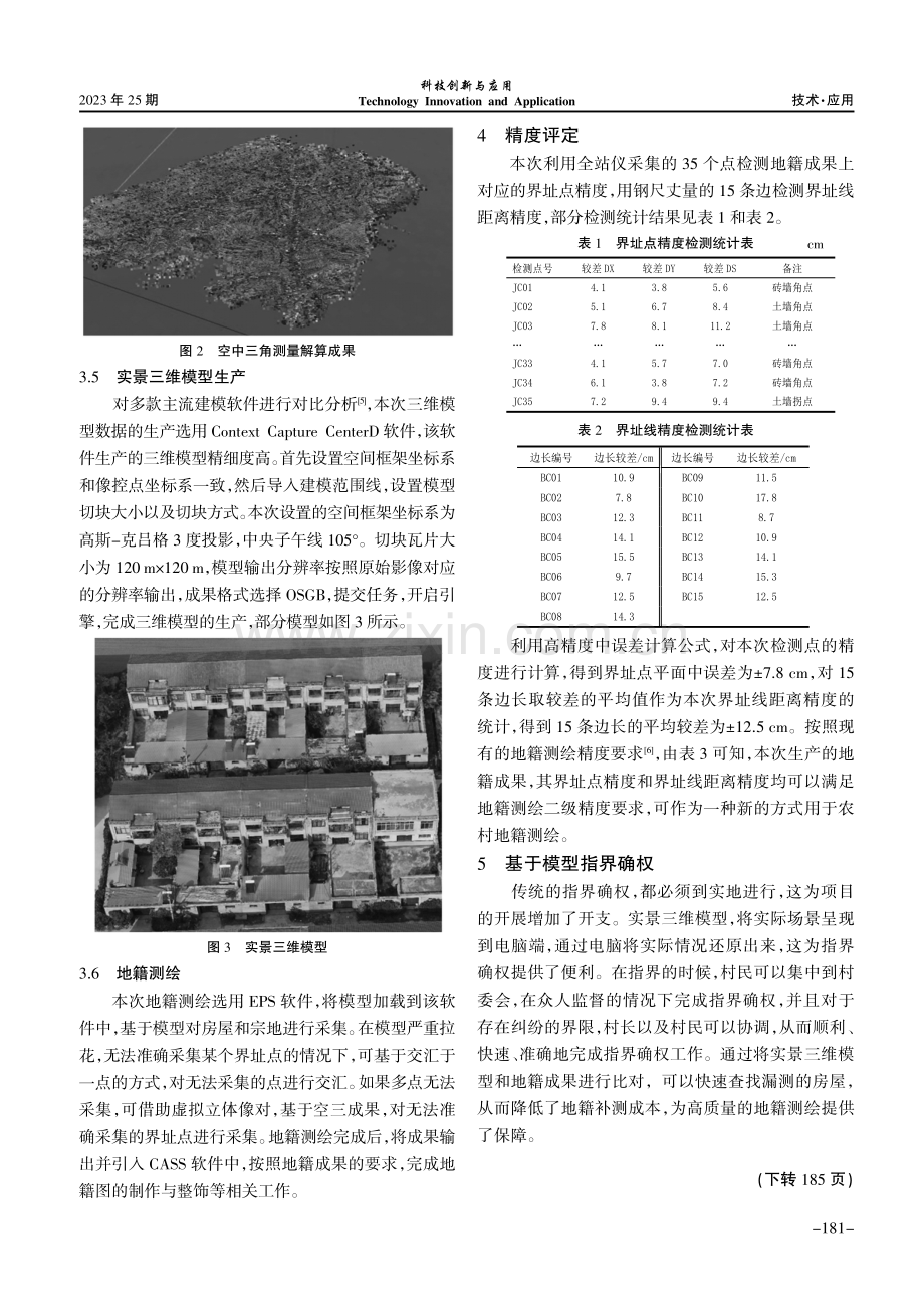 无人机倾斜摄影测量技术在农村地籍测绘中的应用探讨.pdf_第3页