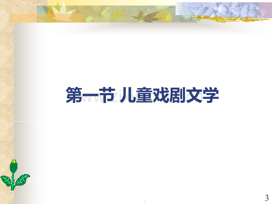 儿童戏剧文学-儿童影视文学PPT课件.ppt_第3页