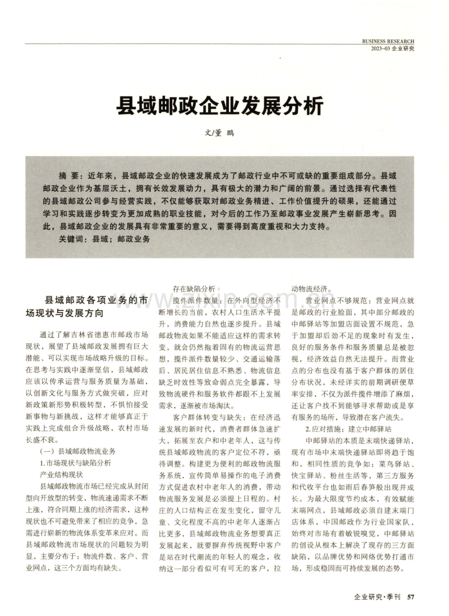 县域邮政企业发展分析.pdf_第1页