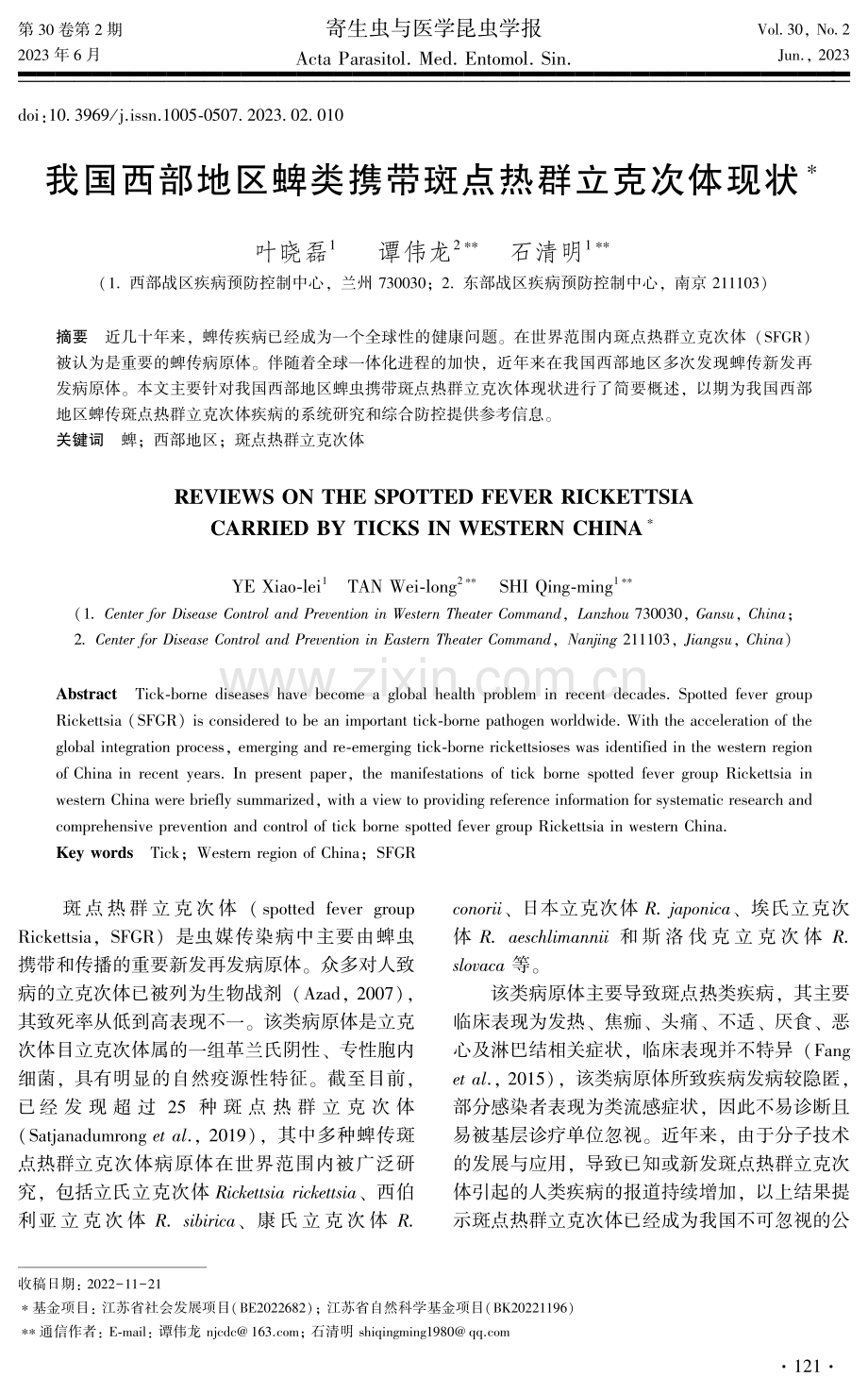 我国西部地区蜱类携带斑点热群立克次体现状.pdf_第1页