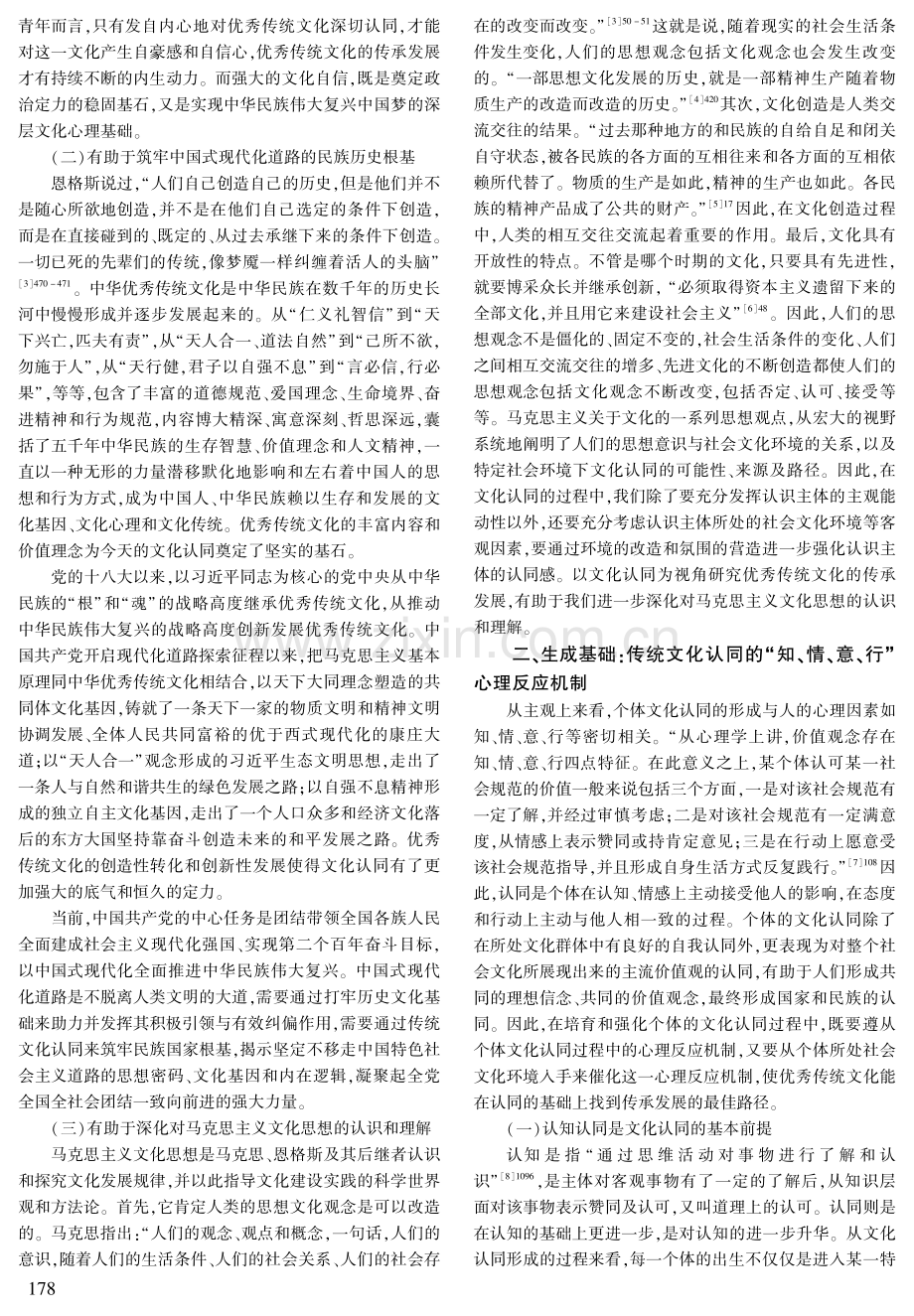 文化认同视域下优秀传统文化传承发展的价值、生成与进路.pdf_第2页