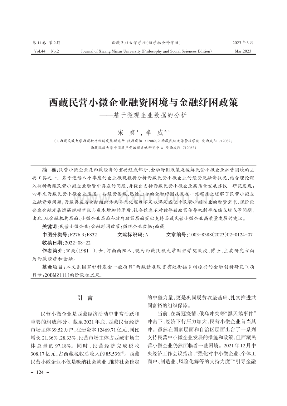 西藏民营小微企业融资困境与金融纾困政策——基于微观企业数据的分析.pdf_第1页