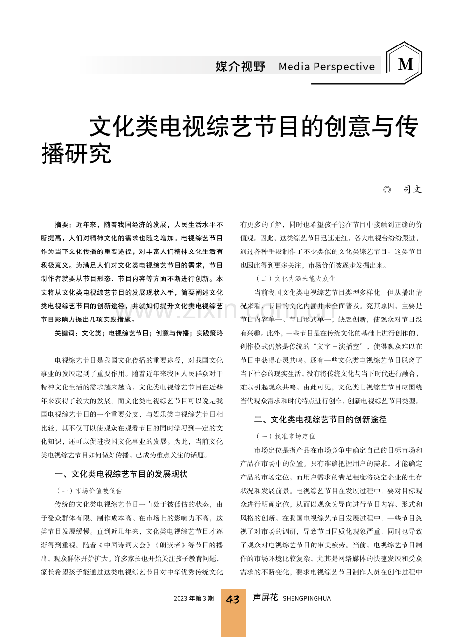 文化类电视综艺节目的创意与传播研究.pdf_第1页