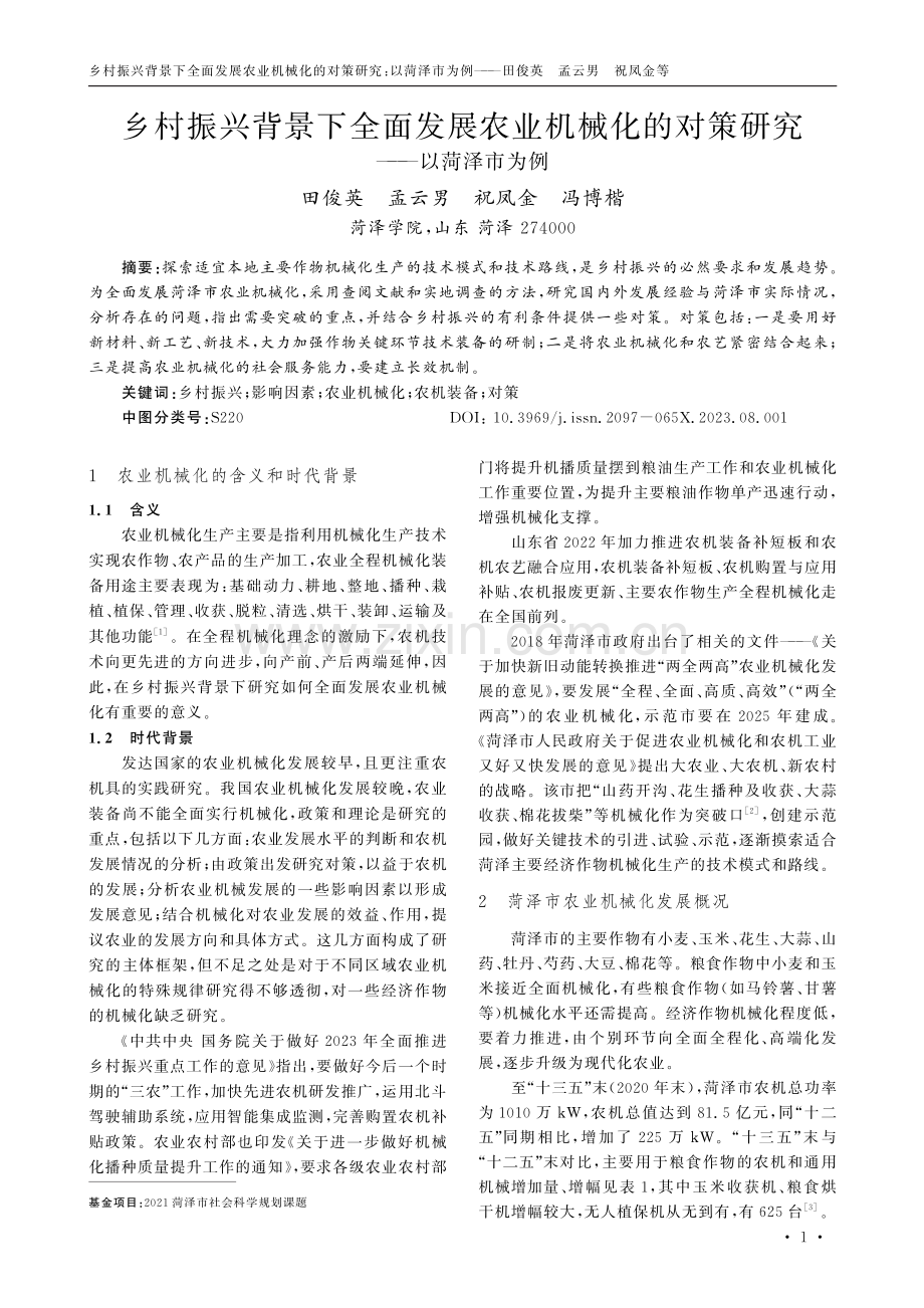 乡村振兴背景下全面发展农业机械化的对策研究——以菏泽市为例.pdf_第1页