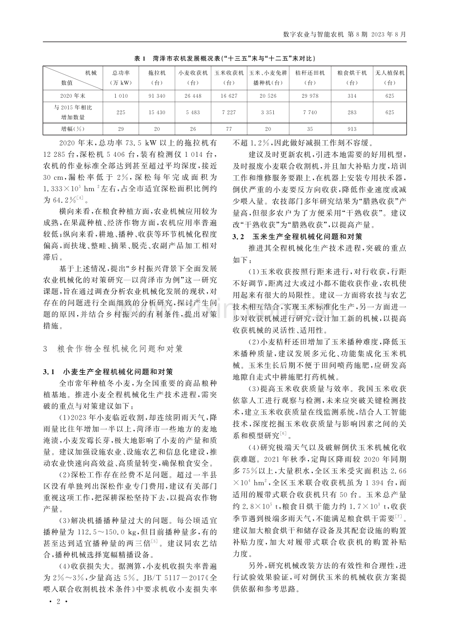 乡村振兴背景下全面发展农业机械化的对策研究——以菏泽市为例.pdf_第2页