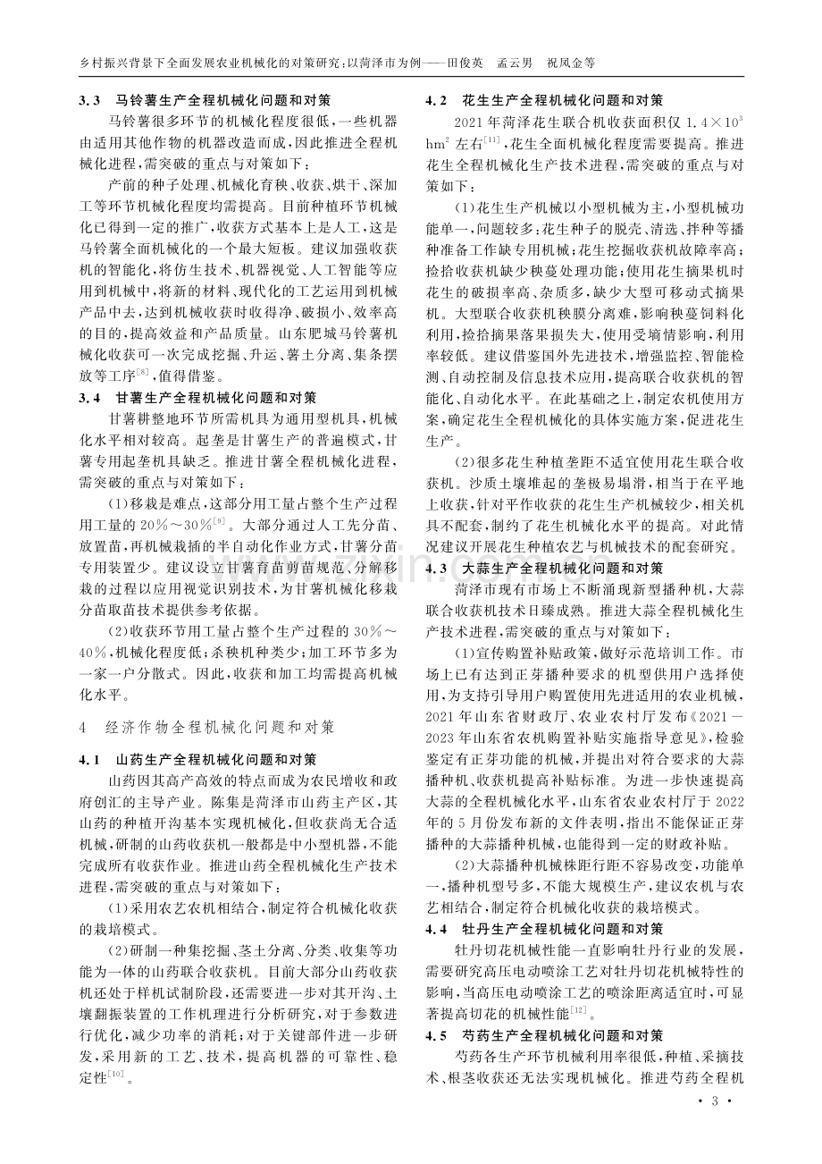 乡村振兴背景下全面发展农业机械化的对策研究——以菏泽市为例.pdf_第3页