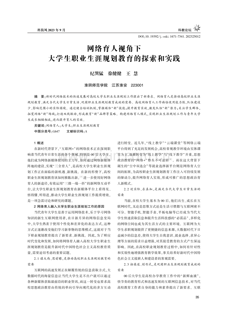 网络育人视角下大学生职业生涯规划教育的探索和实践.pdf_第1页