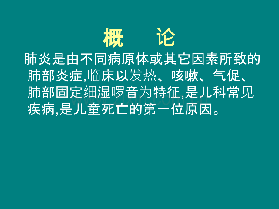 小儿肺炎(1).ppt_第2页