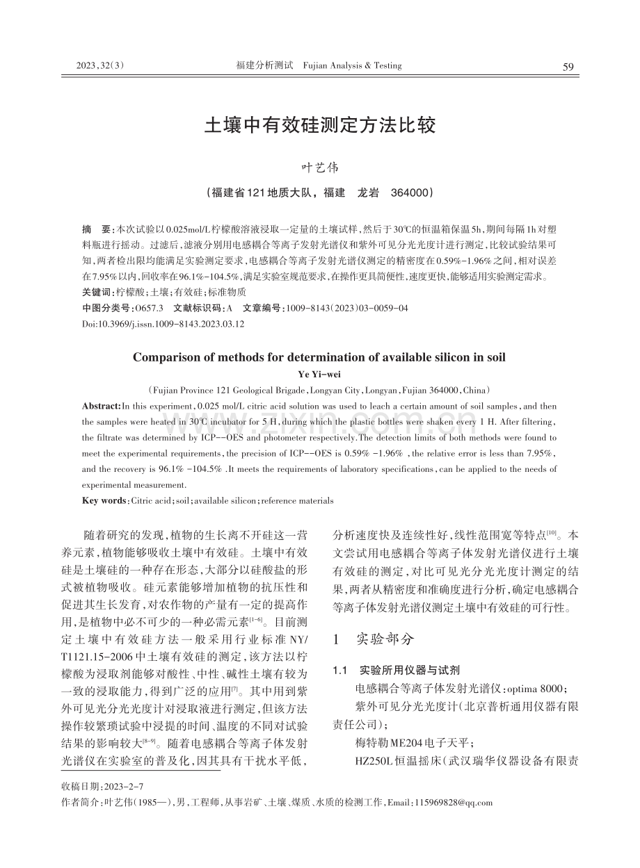 土壤中有效硅测定方法比较.pdf_第1页