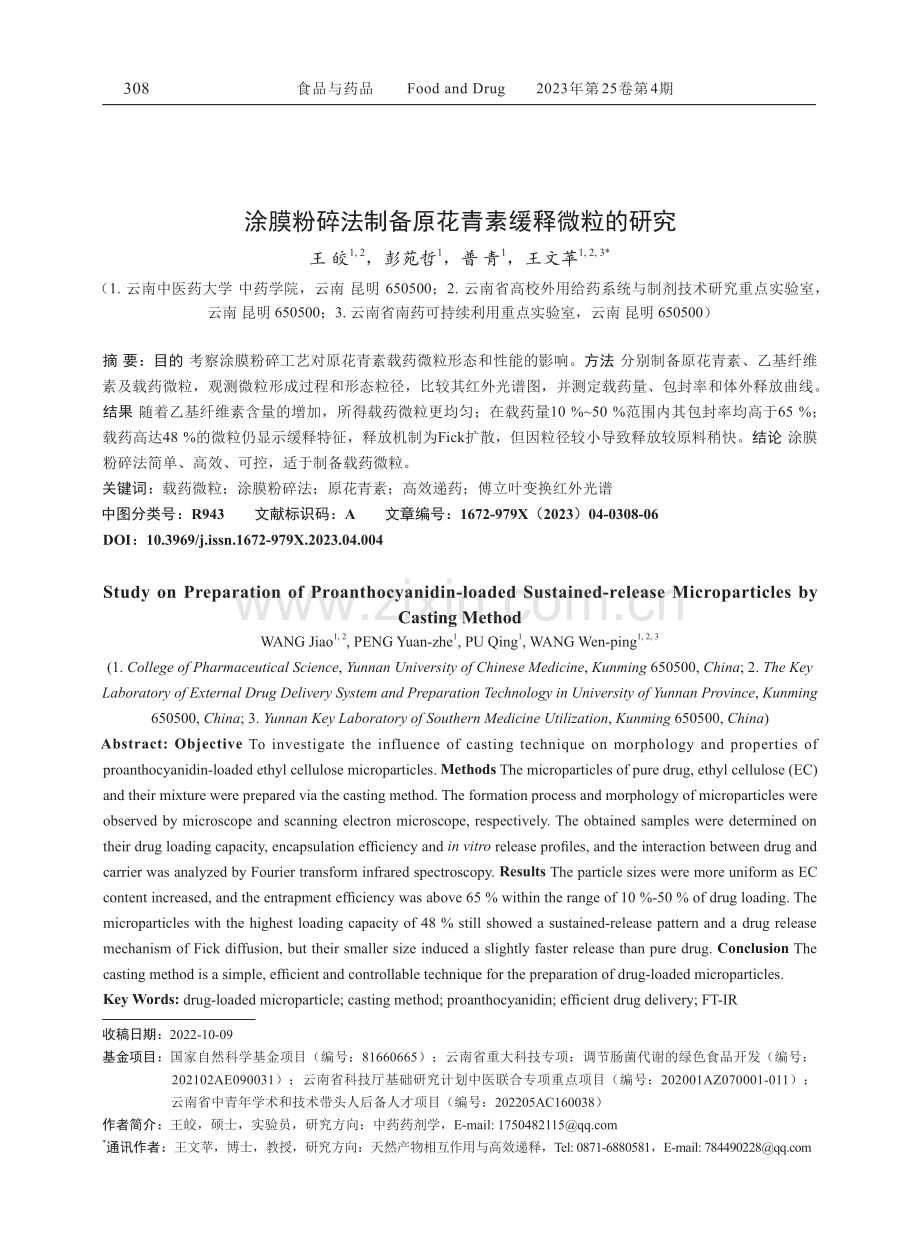 涂膜粉碎法制备原花青素缓释微粒的研究.pdf_第1页