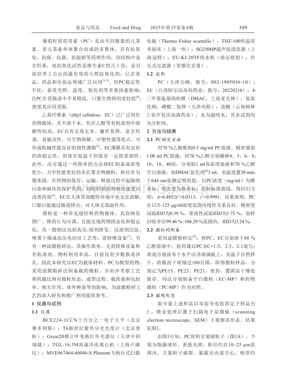 涂膜粉碎法制备原花青素缓释微粒的研究.pdf_第2页