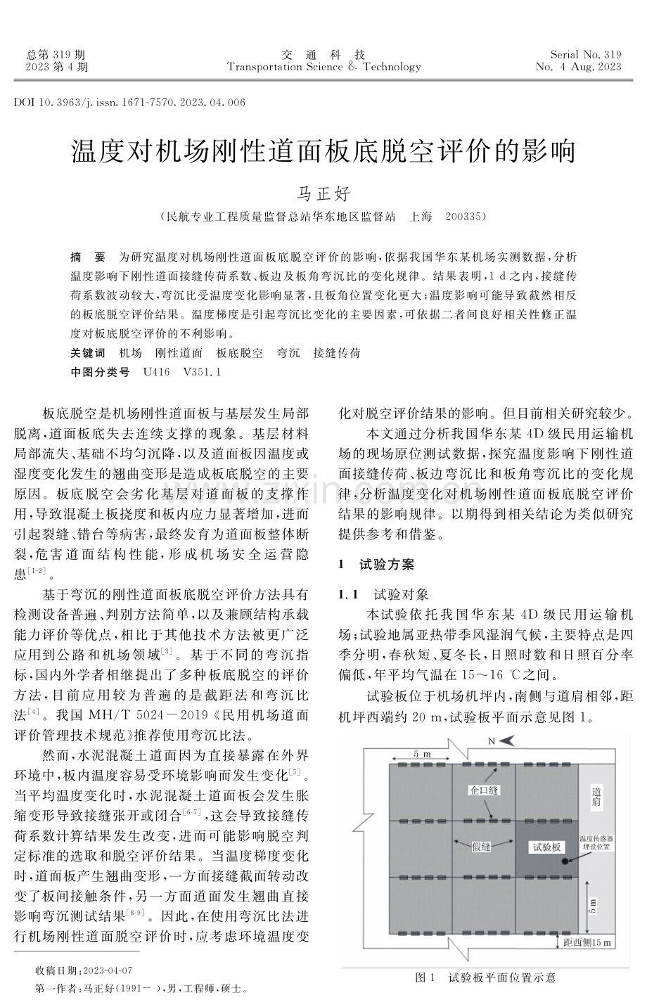 温度对机场刚性道面板底脱空评价的影响.pdf_第1页