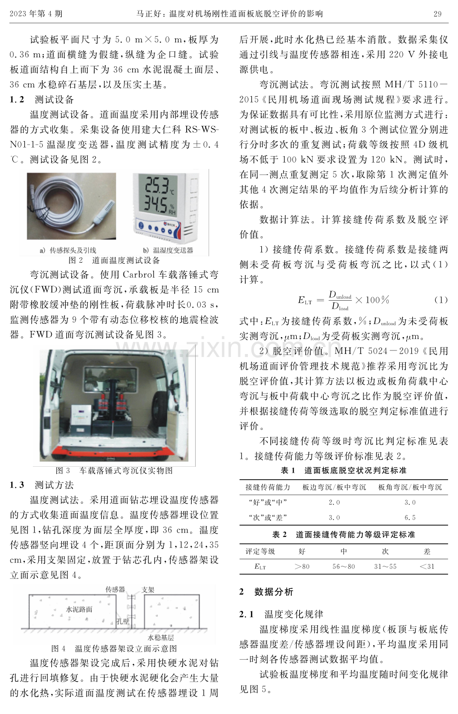 温度对机场刚性道面板底脱空评价的影响.pdf_第2页