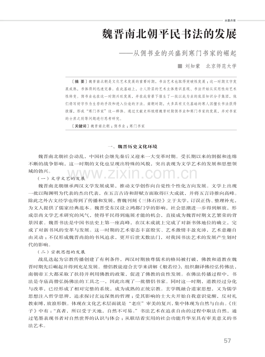 魏晋南北朝平民书法的发展——从佣书业的兴盛到寒门书家的崛起.pdf_第1页