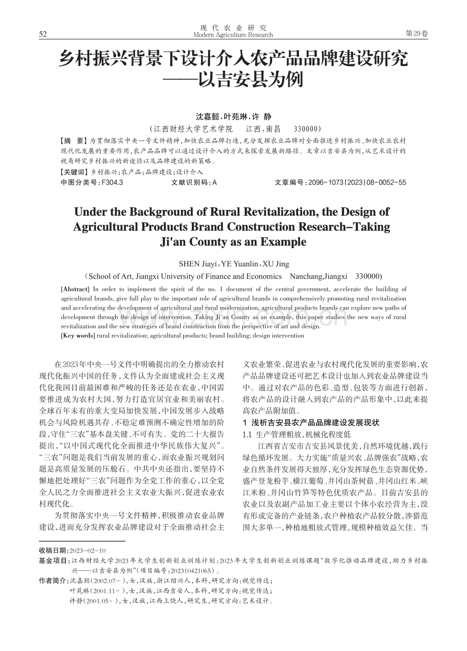 乡村振兴背景下设计介入农产品品牌建设研究——以吉安县为例.pdf_第1页