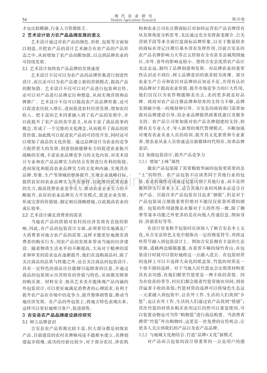 乡村振兴背景下设计介入农产品品牌建设研究——以吉安县为例.pdf_第3页