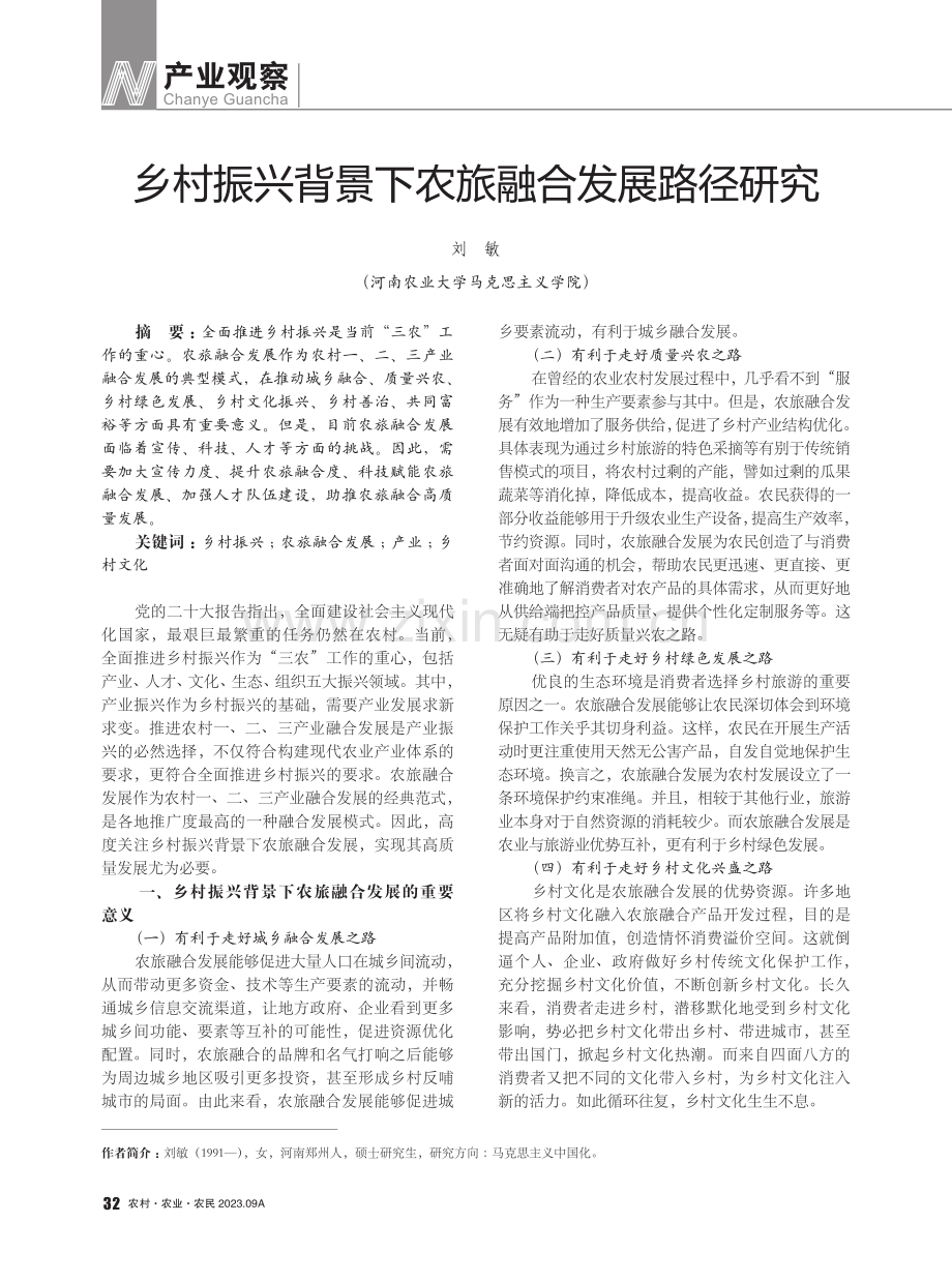 乡村振兴背景下农旅融合发展路径研究.pdf_第1页