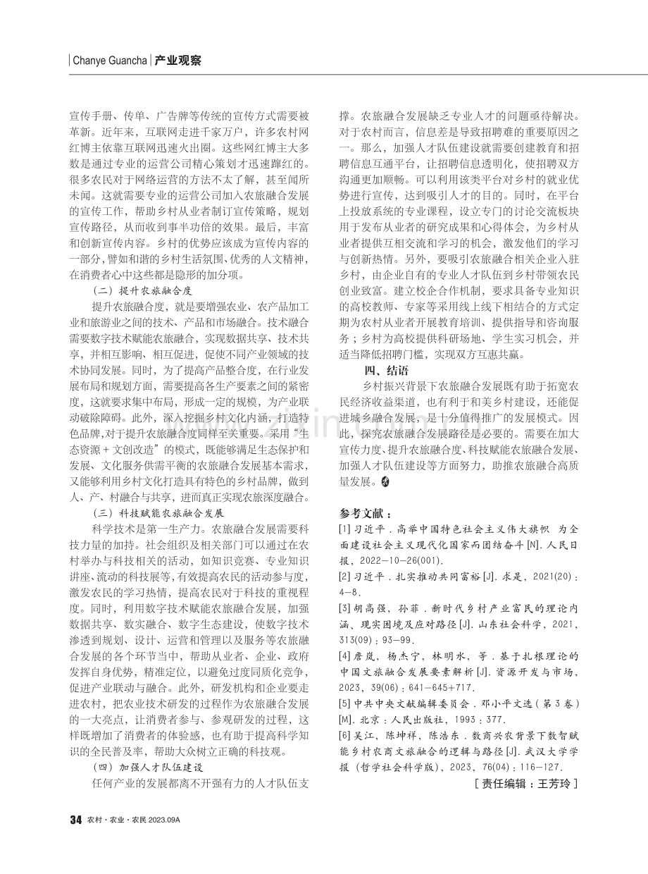 乡村振兴背景下农旅融合发展路径研究.pdf_第3页