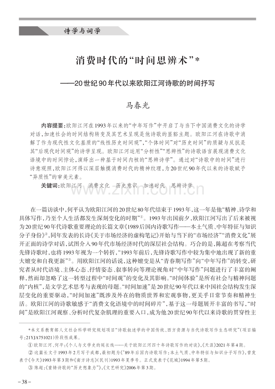 消费时代的“时间思辨术”--20世纪90年代以来欧阳江河诗歌的时间抒写.pdf_第1页