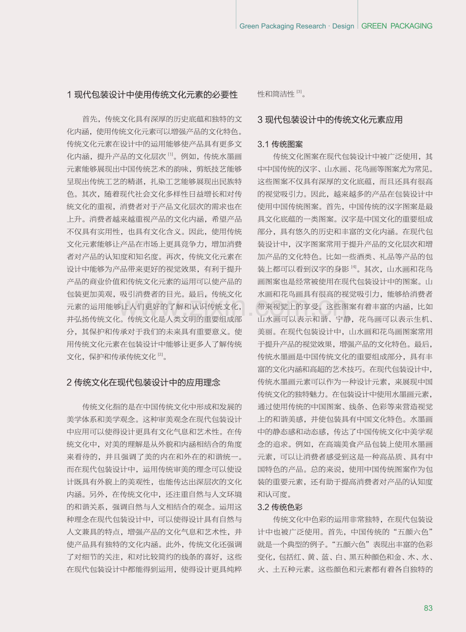 现代包装设计中的传统文化元素应用分析.pdf_第2页