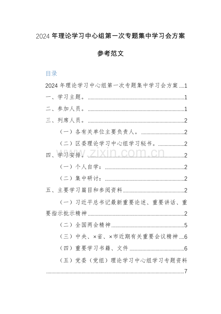 2024年理论学习中心组第一次专题集中学习会方案参考范文.docx_第1页