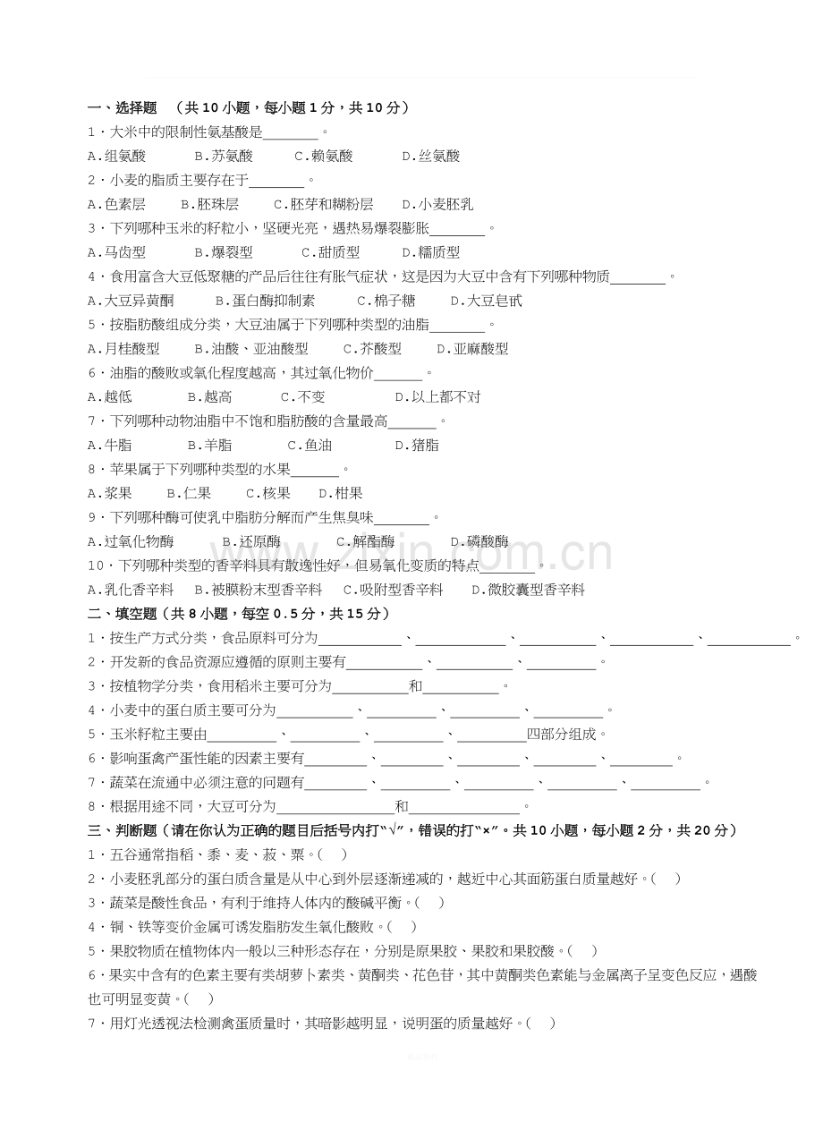 08食品原料学试卷(B).doc_第1页