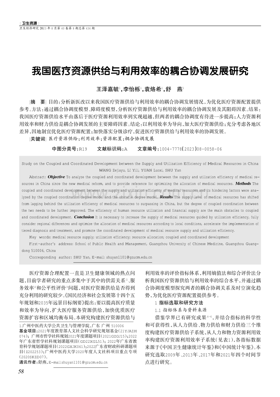 我国医疗资源供给与利用效率的耦合协调发展研究.pdf_第1页