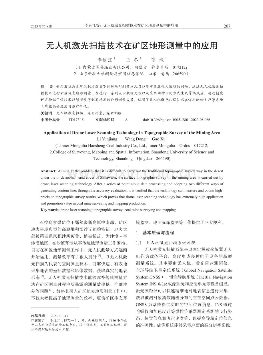 无人机激光扫描技术在矿区地形测量中的应用.pdf_第1页