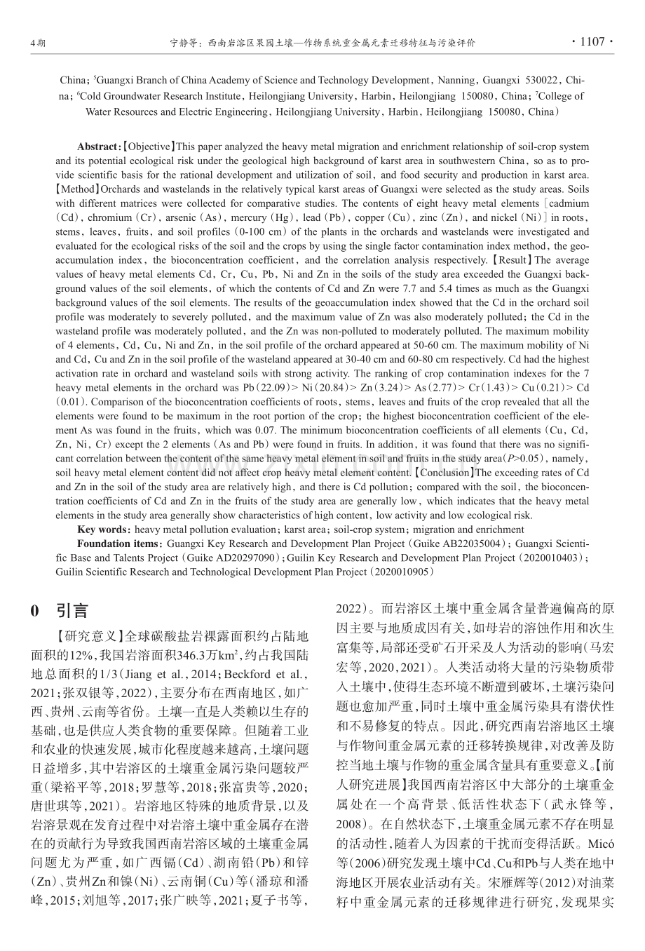 西南岩溶区果园土壤—作物系统重金属元素迁移特征与污染评价.pdf_第2页