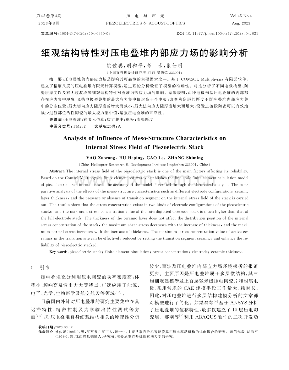 细观结构特性对压电叠堆内部应力场的影响分析.pdf_第1页