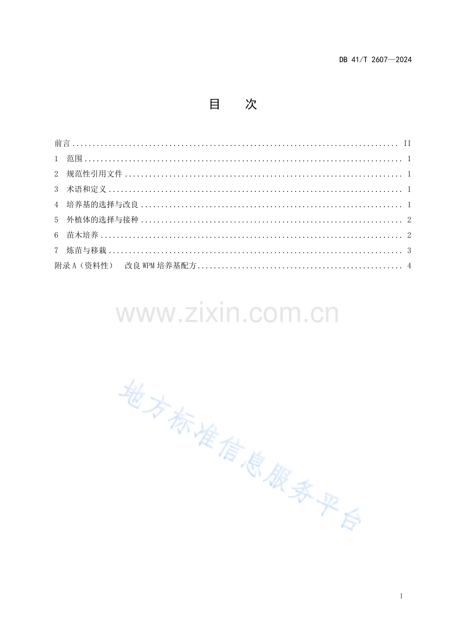DB41T2607-2024蓝莓组培快繁技术规程.pdf_第3页
