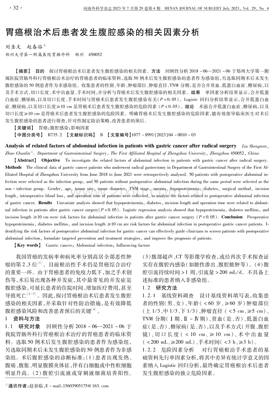 胃癌根治术后患者发生腹腔感染的相关因素分析.pdf_第1页