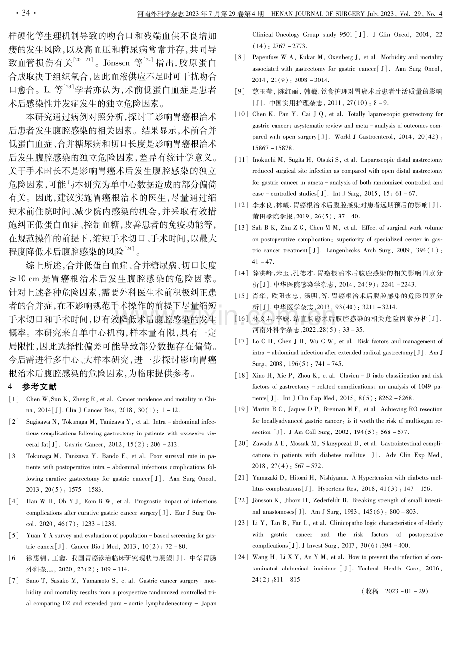 胃癌根治术后患者发生腹腔感染的相关因素分析.pdf_第3页