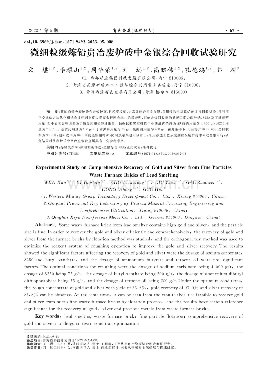 微细粒级炼铅贵冶废炉砖中金银综合回收试验研究.pdf_第1页