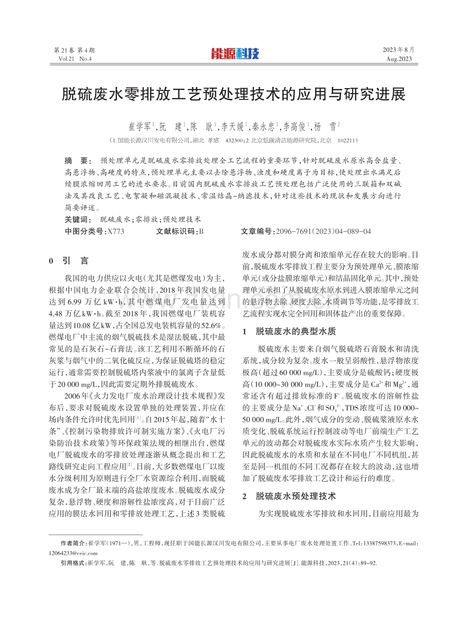 脱硫废水零排放工艺预处理技术的应用与研究进展.pdf_第1页