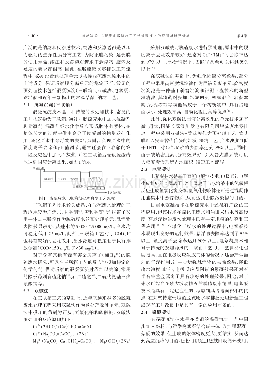 脱硫废水零排放工艺预处理技术的应用与研究进展.pdf_第2页