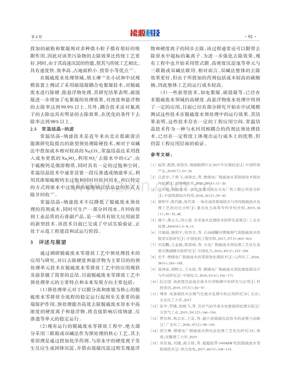 脱硫废水零排放工艺预处理技术的应用与研究进展.pdf_第3页