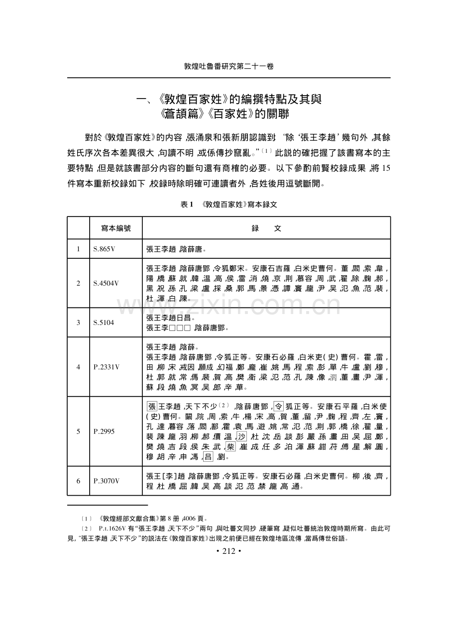 晚唐姓氏教材《敦煌百家姓》的編撰特點與學習方式探析——兼論其與《蒼頡篇》《急就篇》《百家姓》的關聯.pdf_第2页