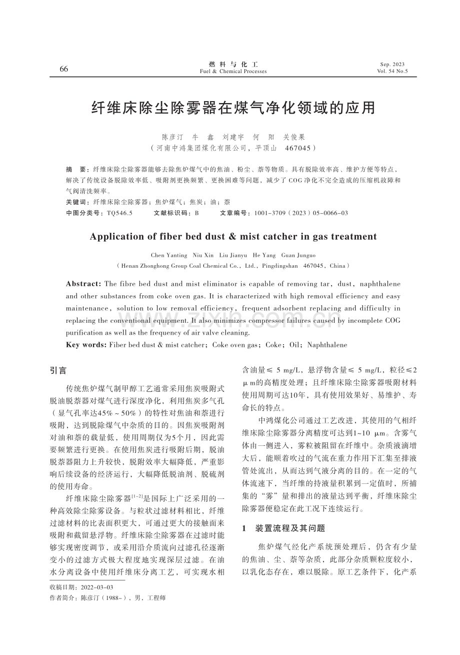 纤维床除尘除雾器在煤气净化领域的应用.pdf_第1页