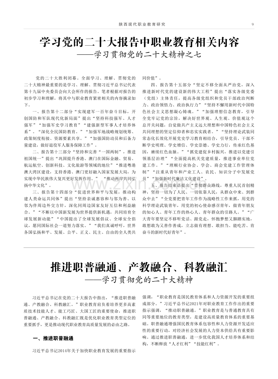 推进职普融通、产教融合、科教融汇——学习贯彻党的二十大精神.pdf_第1页