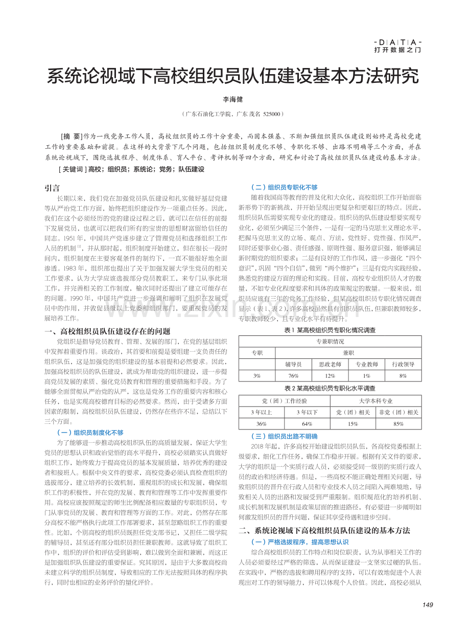 系统论视域下高校组织员队伍建设基本方法研究.pdf_第1页