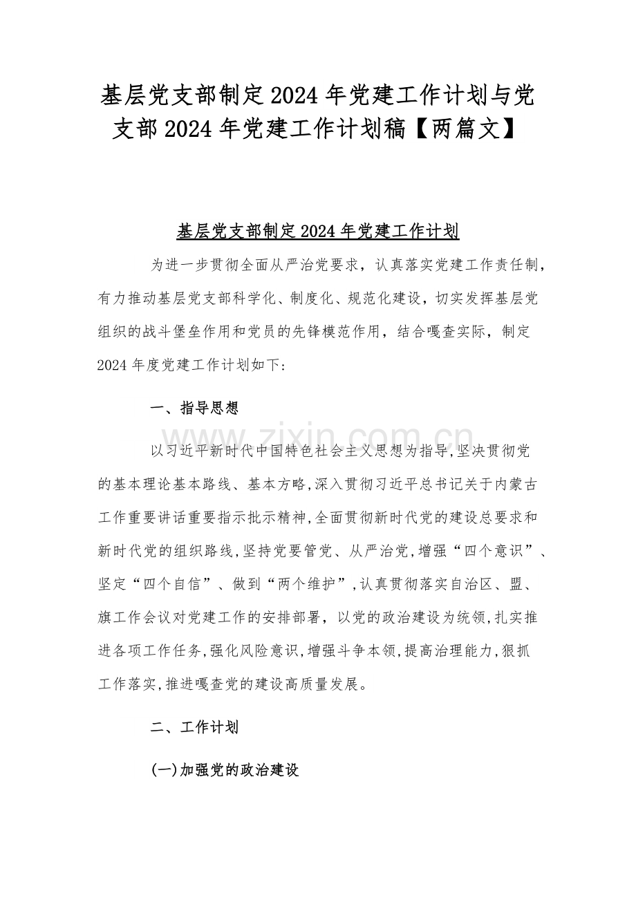 基层党支部制定2024年党建工作计划与党支部2024年党建工作计划稿【两篇文】.docx_第1页