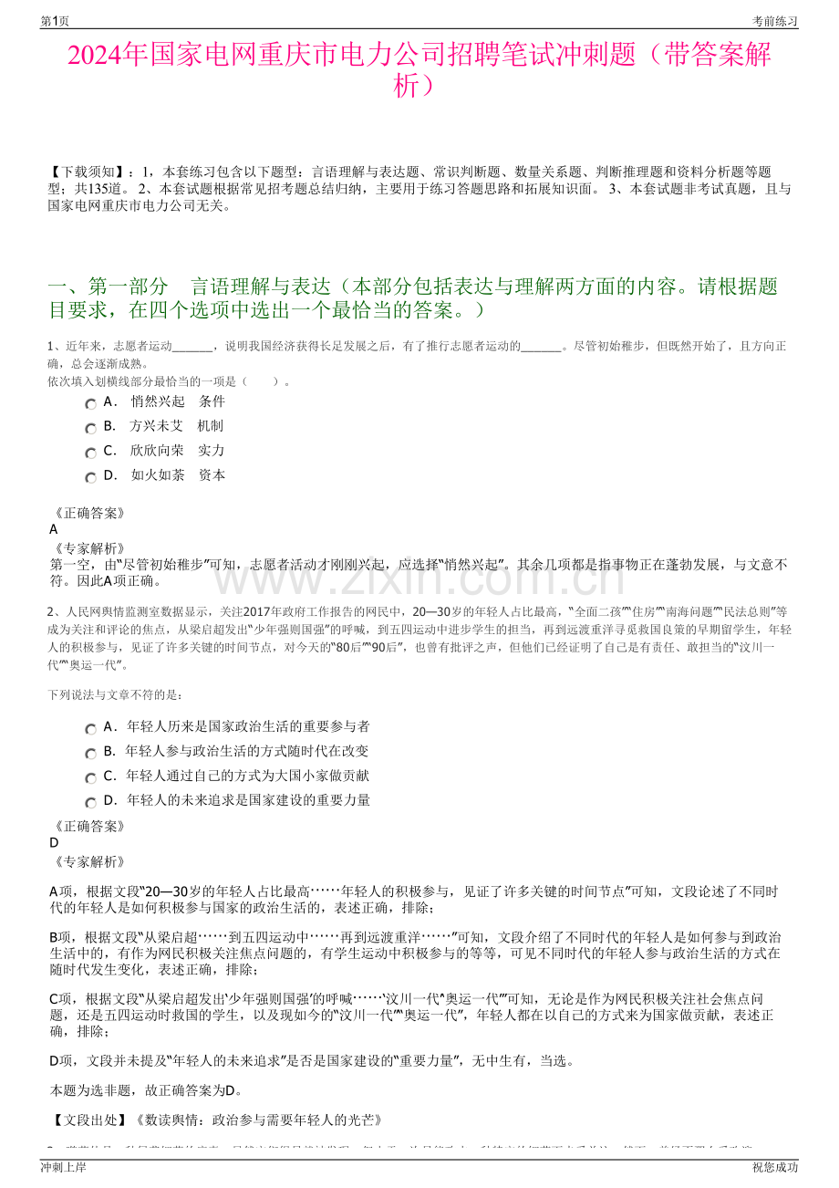 2024年国家电网重庆市电力公司招聘笔试冲刺题（带答案解析）.pdf_第1页