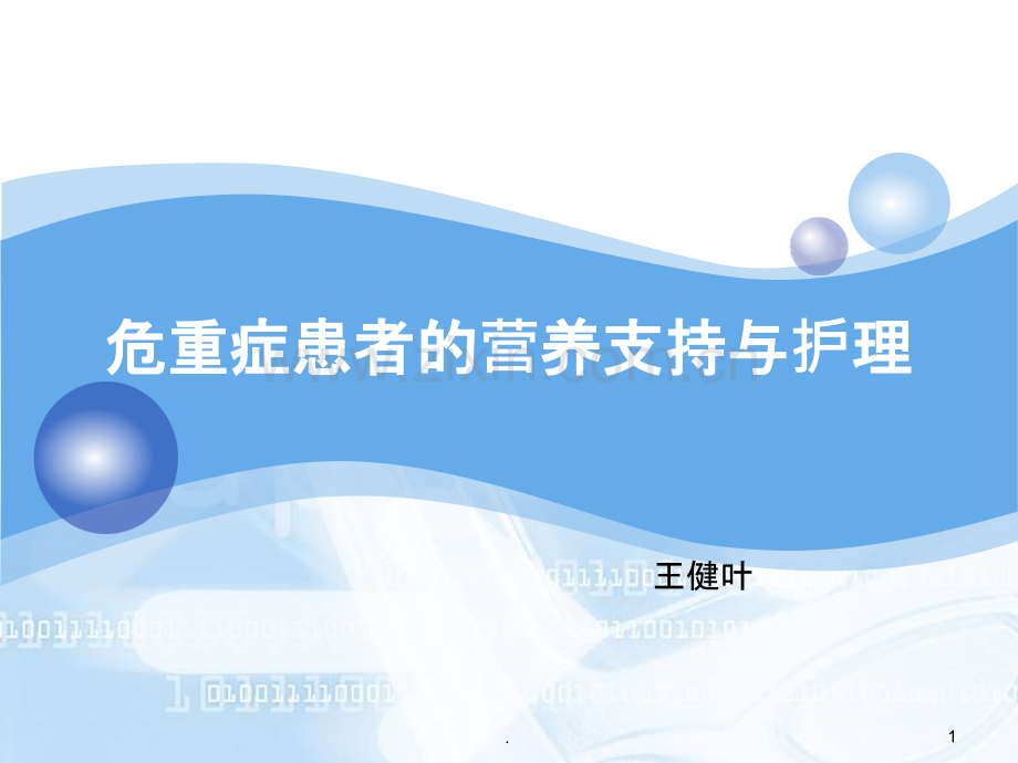 危重患者的营养支持与护理PPT课件.ppt_第1页