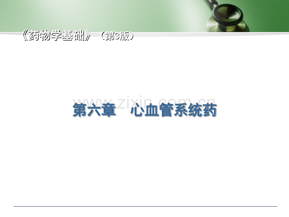 心血管系统药ppt课件.ppt_第1页