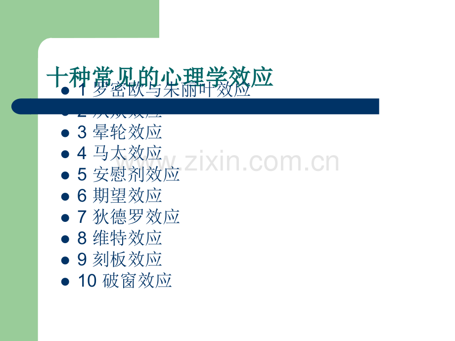 有趣的心理学效应.ppt_第3页